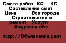 Смета работ. КС 2, КС 3. Составление смет › Цена ­ 500 - Все города Строительство и ремонт » Услуги   . Амурская обл.